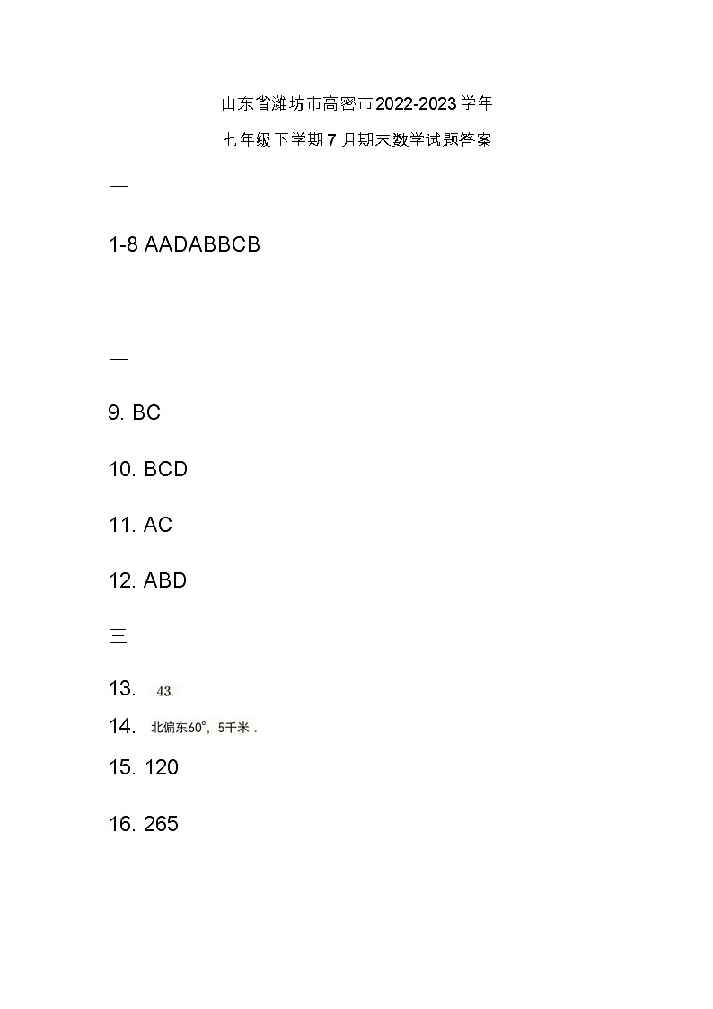 山东省潍坊市高密市2022-2023学年七年级下学期7月期末数学试题（图片版含答案）01