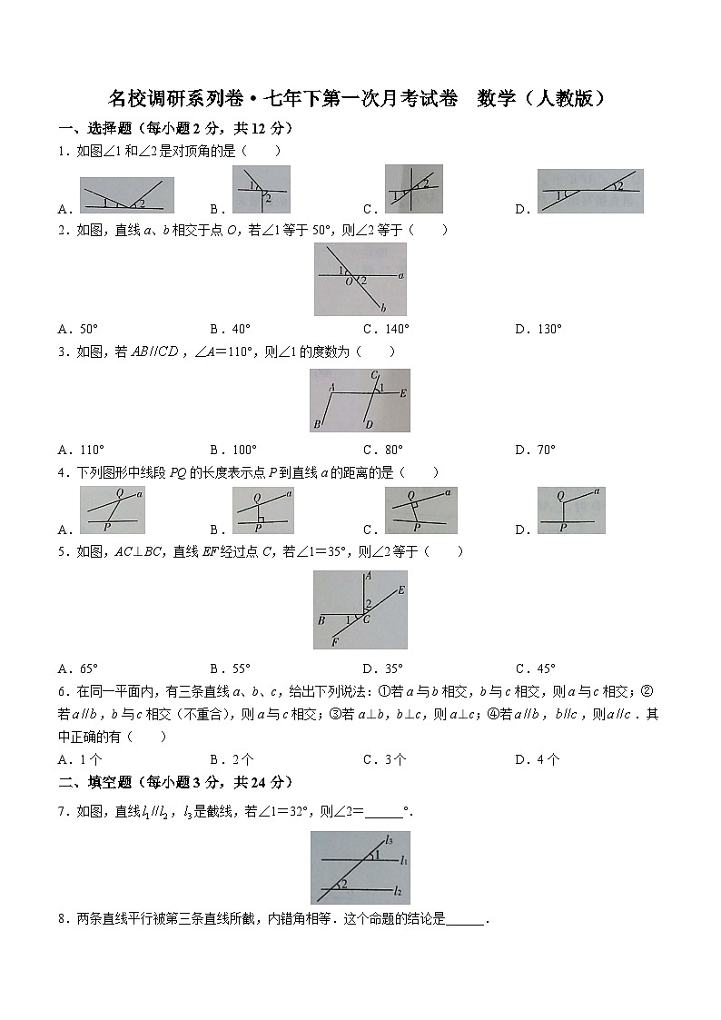 吉林省白城市通榆县育才学校、四中、八中、九中联合考试2022-2023学年七年级下学期3月月考数学试题（含答案）第1页
