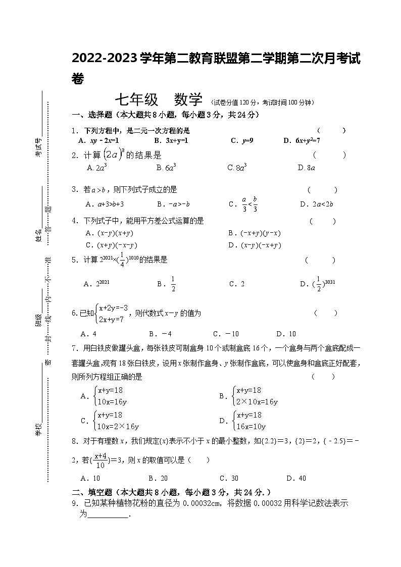 江苏省盐城市东台市第二教育联盟2022-2023学年七年级下学期5月月考数学试卷（含答案）01
