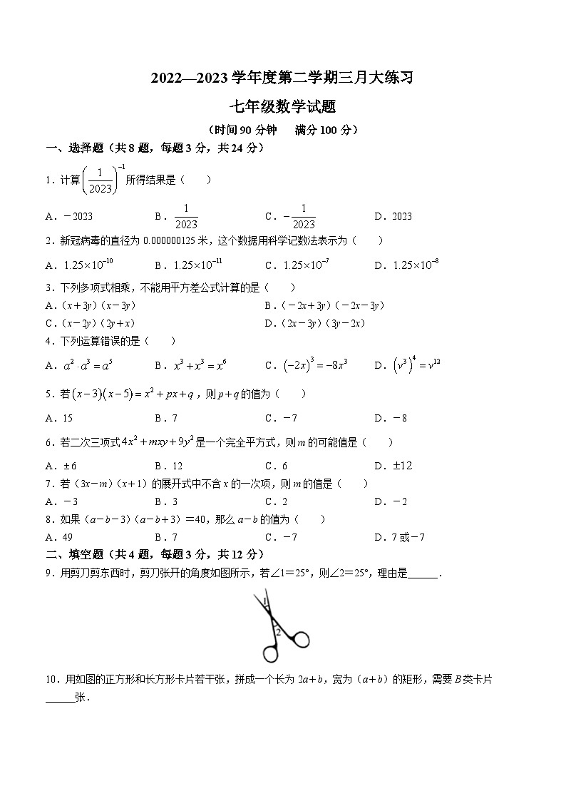 陕西省西安市莲湖区第二十三中学2022-2023学年七年级下学期3月月考数学试题（含答案）01