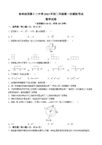 吉林省松原市宁江区吉林油田第十二中学2022-2023学年九年级下学期4月月考数学试题（含答案）