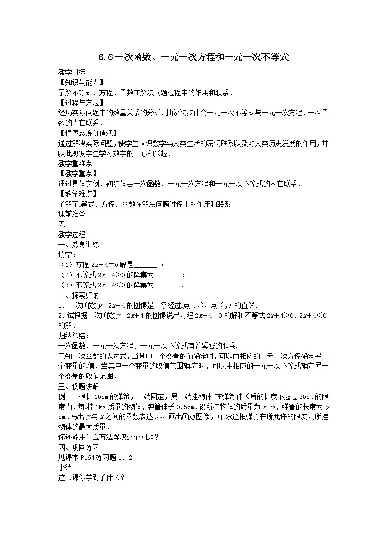 第六章一次函数6.6一次函数一元一次方程和一元一次不等式教案（苏科版八上）第1页