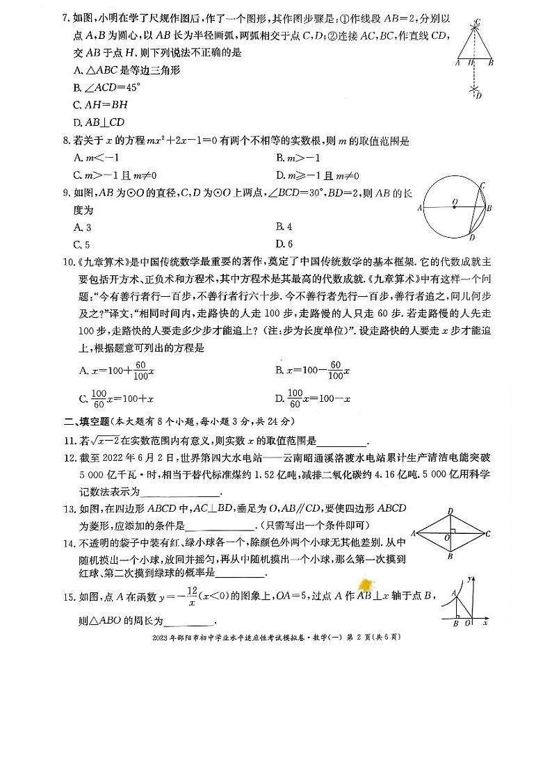 2023年湖南省邵阳市学业水平考试数学模拟试卷(一)（无答案）第2页