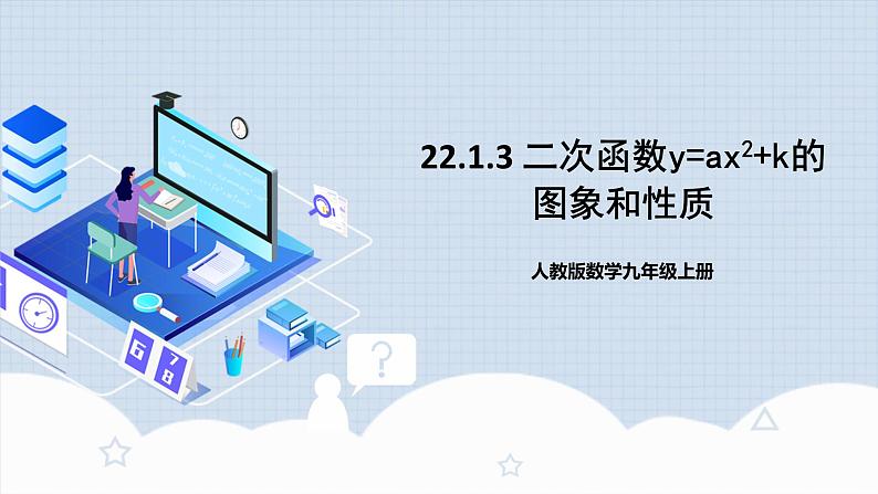 人教版初中数学九年级上册 《二次函数y=ax^2+k的图象和性质》 课件+教案+导学案+分层作业（含教师学生版和教学反思）01