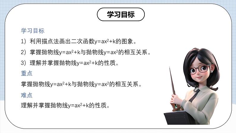 人教版初中数学九年级上册 《二次函数y=ax^2+k的图象和性质》 课件+教案+导学案+分层作业（含教师学生版和教学反思）02