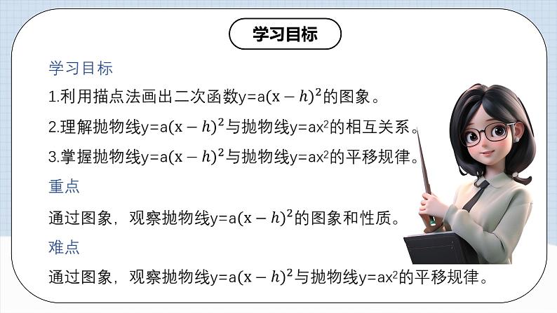 人教版初中数学九年级上册 《二次函数y=a(x-h)2的图象和性质》 课件+教案+导学案+分层作业（含教师学生版和教学反思）02