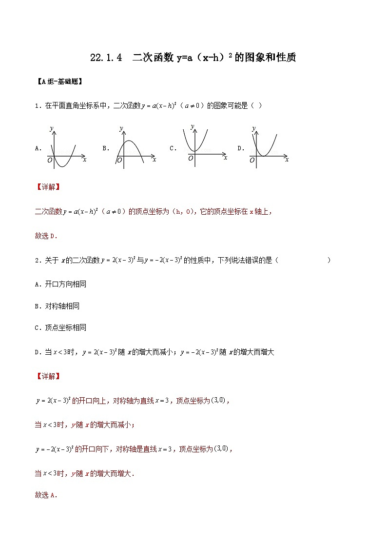 人教版初中数学九年级上册 《二次函数y=a(x-h)2的图象和性质》 课件+教案+导学案+分层作业（含教师学生版和教学反思）01