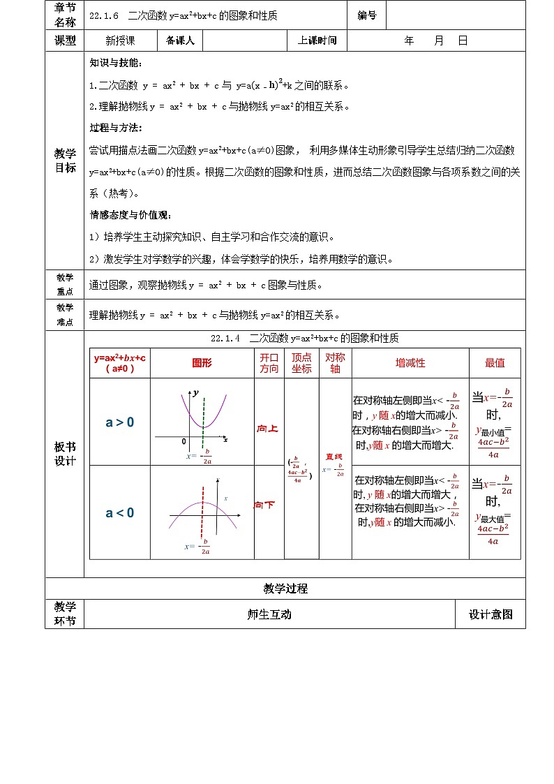 人教版初中数学九年级上册 《二次函数y=ax^2+bx+c的图象和性质》 课件+教案+导学案+分层作业（含教师学生版和教学反思）01