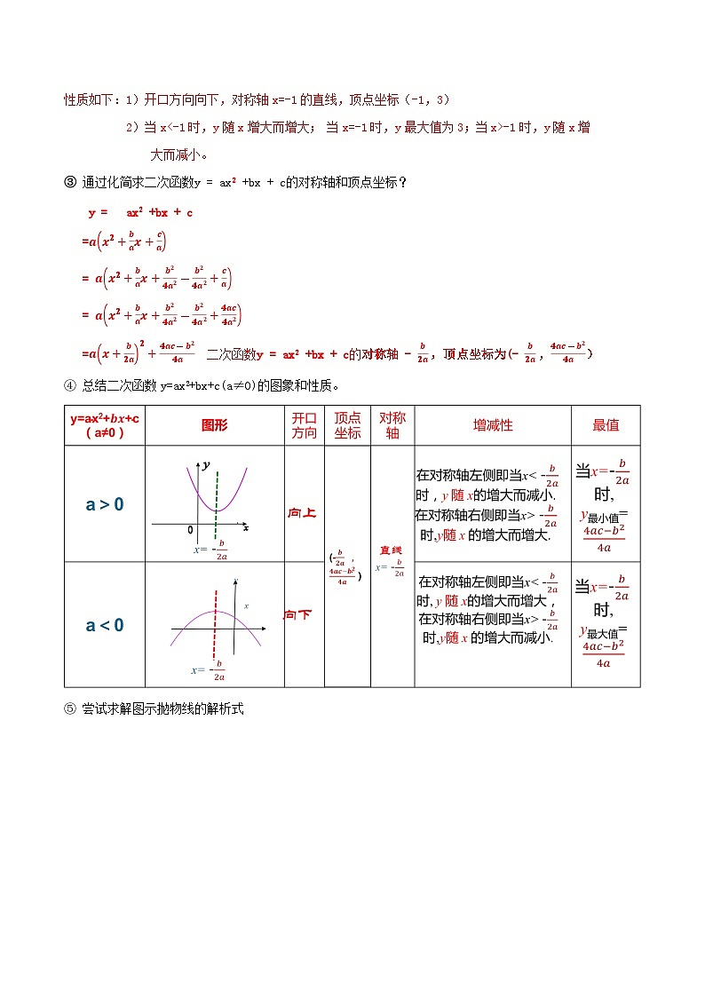 人教版初中数学九年级上册 《二次函数y=ax^2+bx+c的图象和性质》 课件+教案+导学案+分层作业（含教师学生版和教学反思）02