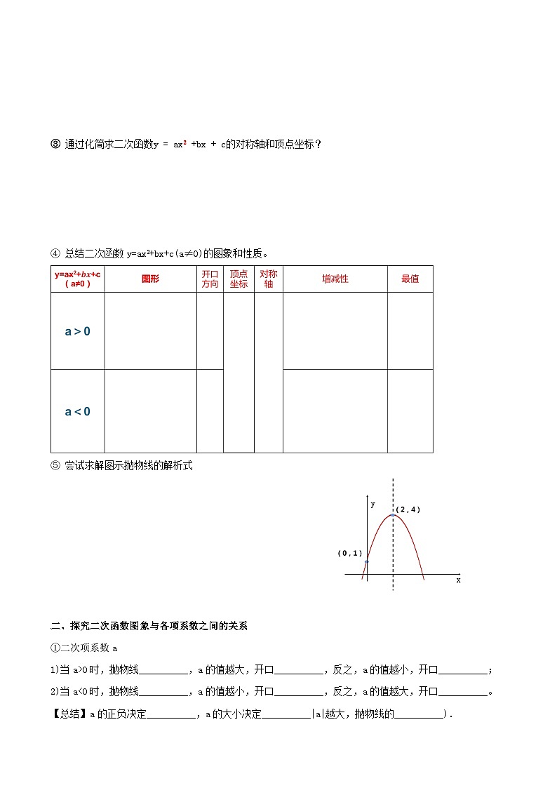 人教版初中数学九年级上册 《二次函数y=ax^2+bx+c的图象和性质》 课件+教案+导学案+分层作业（含教师学生版和教学反思）02