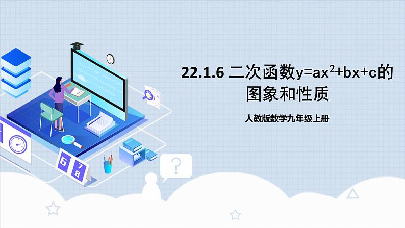 人教版初中数学九年级上册 《二次函数y=ax^2+bx+c的图象和性质》 课件+教案+导学案+分层作业（含教师学生版和教学反思）01