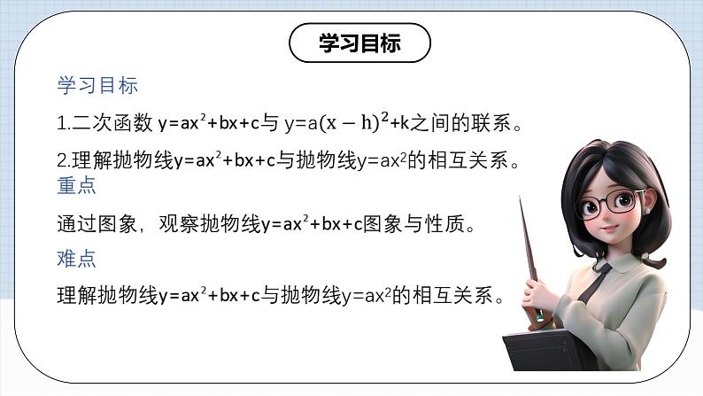 人教版初中数学九年级上册 《二次函数y=ax^2+bx+c的图象和性质》 课件+教案+导学案+分层作业（含教师学生版和教学反思）02
