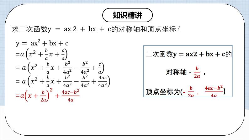 人教版初中数学九年级上册 《二次函数y=ax^2+bx+c的图象和性质》 课件+教案+导学案+分层作业（含教师学生版和教学反思）08