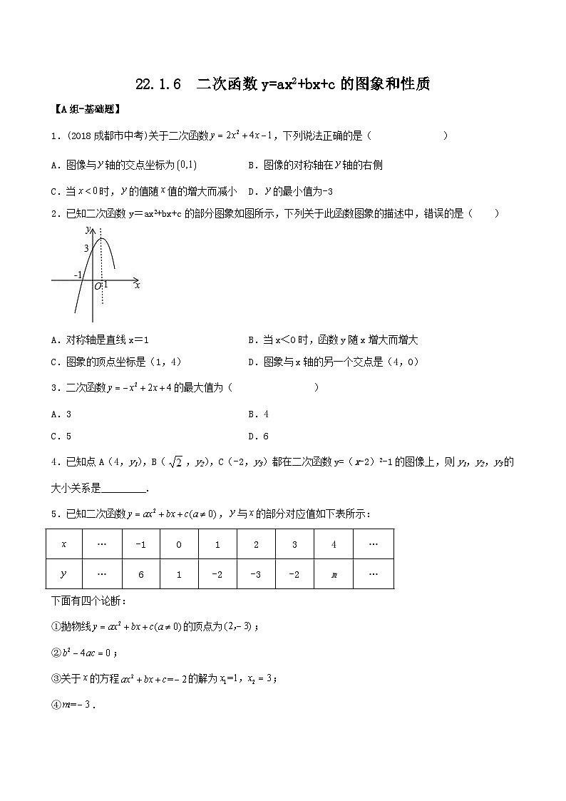 人教版初中数学九年级上册 《二次函数y=ax^2+bx+c的图象和性质》 课件+教案+导学案+分层作业（含教师学生版和教学反思）01