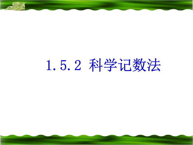 《科学记数法》PPT课件1-七年级上册数学人教版第1页