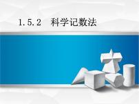 人教版七年级上册1.5.2 科学记数法图文课件ppt