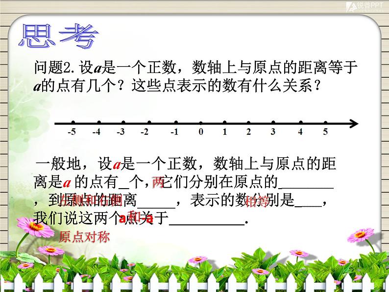 《相反数》PPT课件4-七年级上册数学人教版04