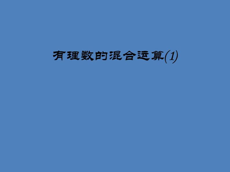 《有理数乘除法的混合运算（2）》PPT课件3-七年级上册数学人教版第1页