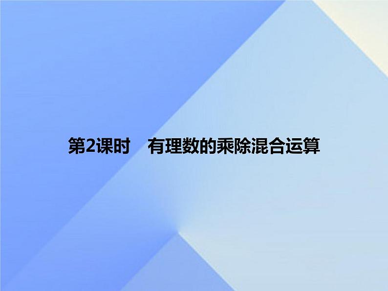 《有理数乘除法的混合运算（2）》习题-七年级上册数学人教版课件PPT第1页