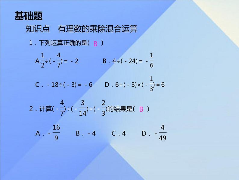 《有理数乘除法的混合运算（2）》习题-七年级上册数学人教版课件PPT第2页