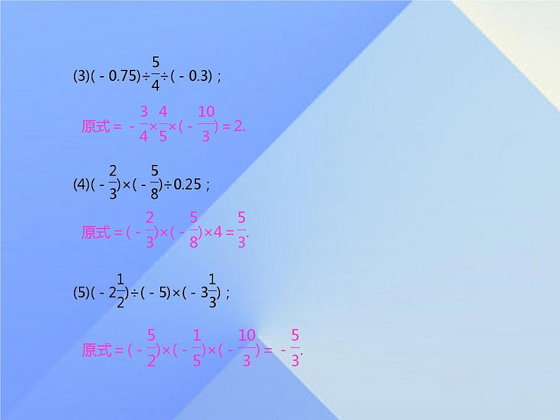 《有理数乘除法的混合运算（2）》习题-七年级上册数学人教版课件PPT第5页