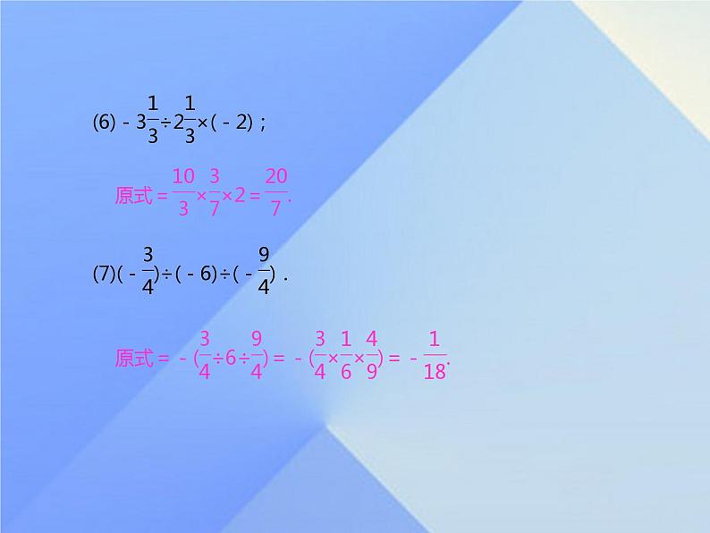 《有理数乘除法的混合运算（2）》习题-七年级上册数学人教版课件PPT第6页