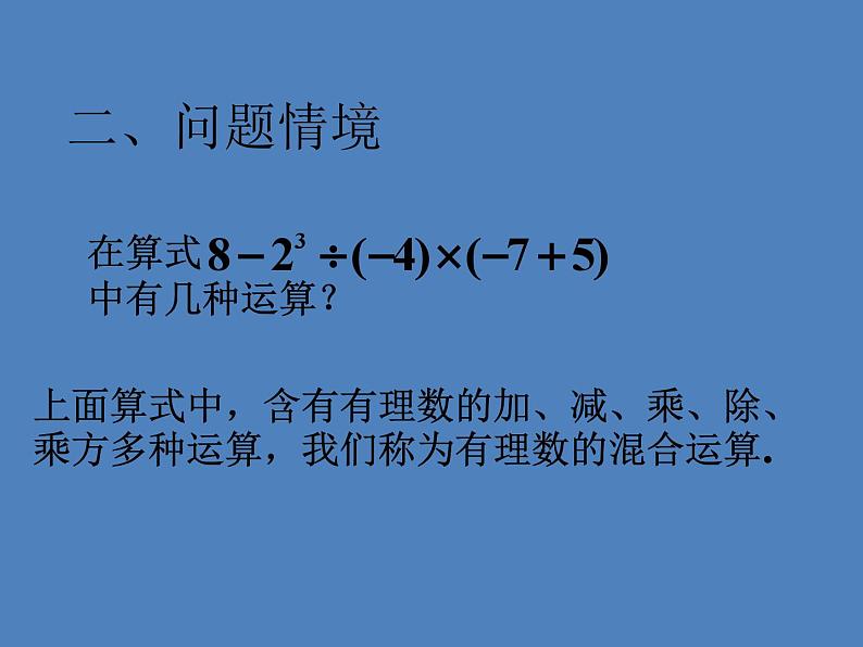 《有理数的混合运算（3）》PPT课件3-七年级上册数学人教版第3页