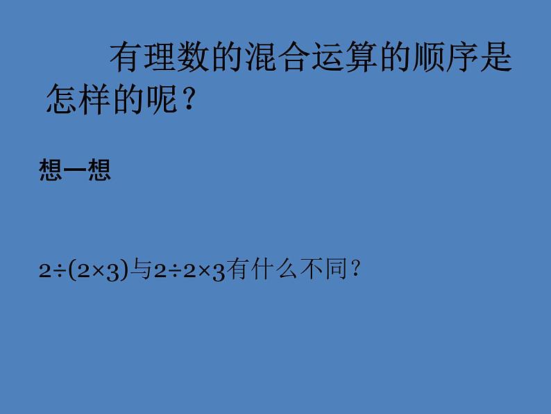 《有理数的混合运算（3）》PPT课件3-七年级上册数学人教版第4页