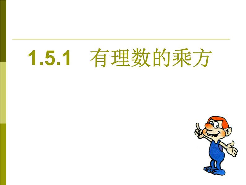 《有理数的乘方（1）》PPT课件6-七年级上册数学人教版第3页