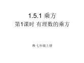 《有理数的乘方（1）》PPT课件3-七年级上册数学人教版