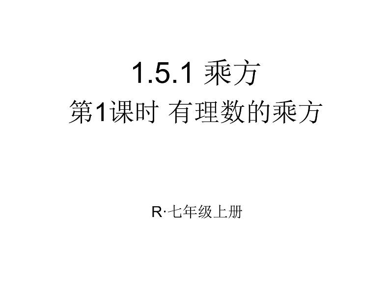 《有理数的乘方（1）》PPT课件3-七年级上册数学人教版05