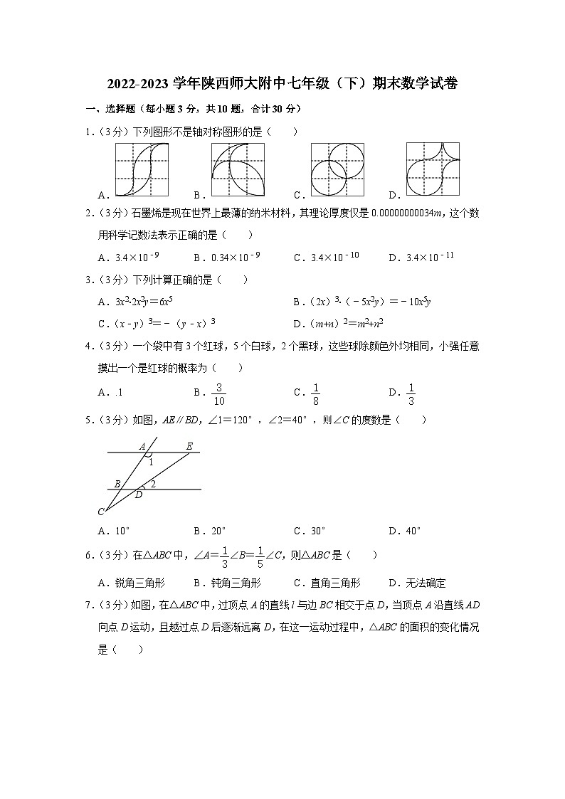 陕西省西安市雁塔区陕西师范大学附属中学2022-2023学年七年级下学期期末数学试卷（含答案）第1页