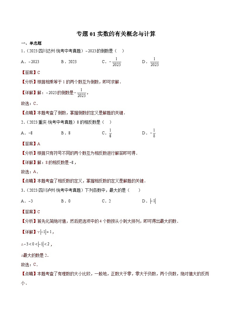 2023年中考数学真题分类汇编——专题01 实数的有关概念与计算（全国通用）01