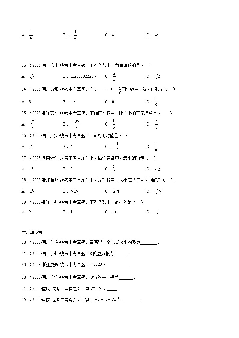 2023年中考数学真题分类汇编——专题01 实数的有关概念与计算（全国通用）03