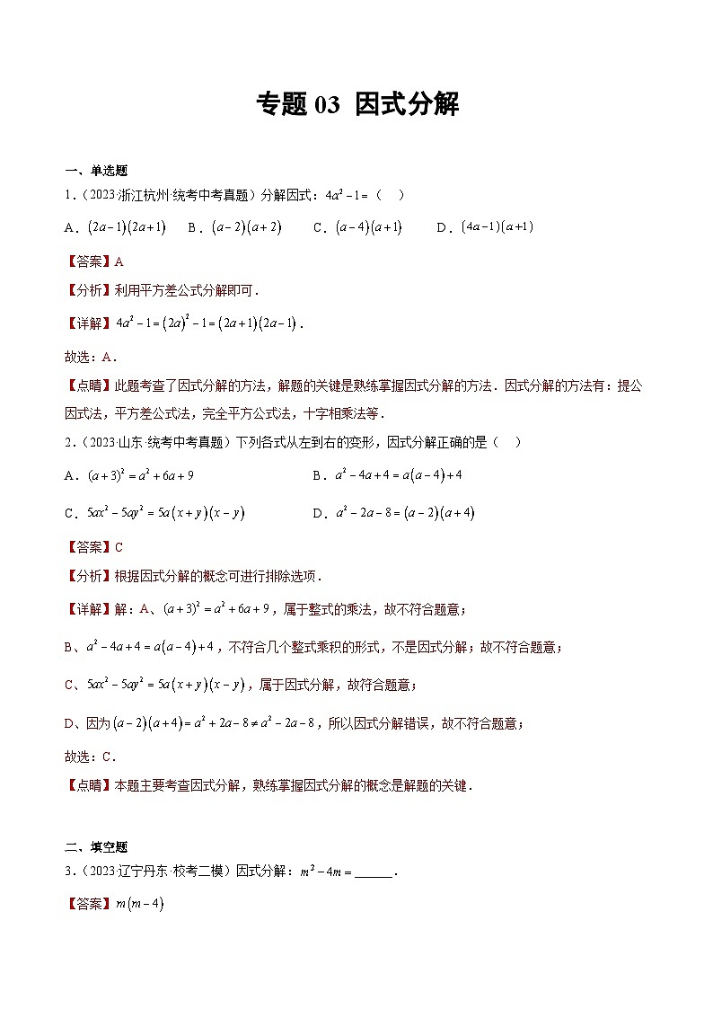 2023年中考数学真题分类汇编——专题03 因式分解（全国通用）01