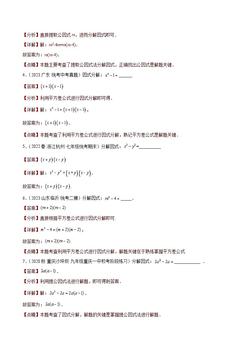 2023年中考数学真题分类汇编——专题03 因式分解（全国通用）02