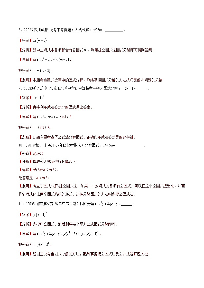 2023年中考数学真题分类汇编——专题03 因式分解（全国通用）03