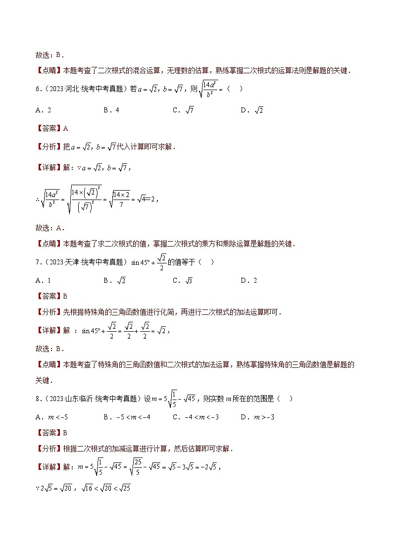 2023年中考数学真题分类汇编——专题05 二次根式（全国通用）03