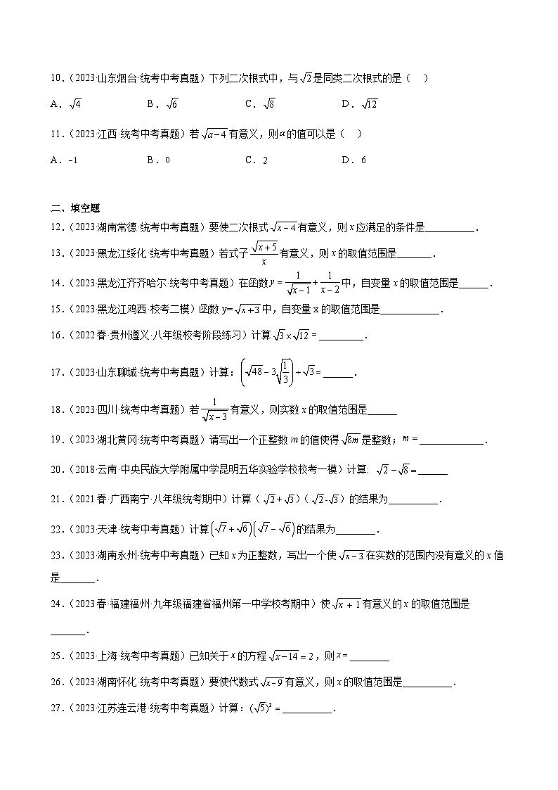 2023年中考数学真题分类汇编——专题05 二次根式（全国通用）02