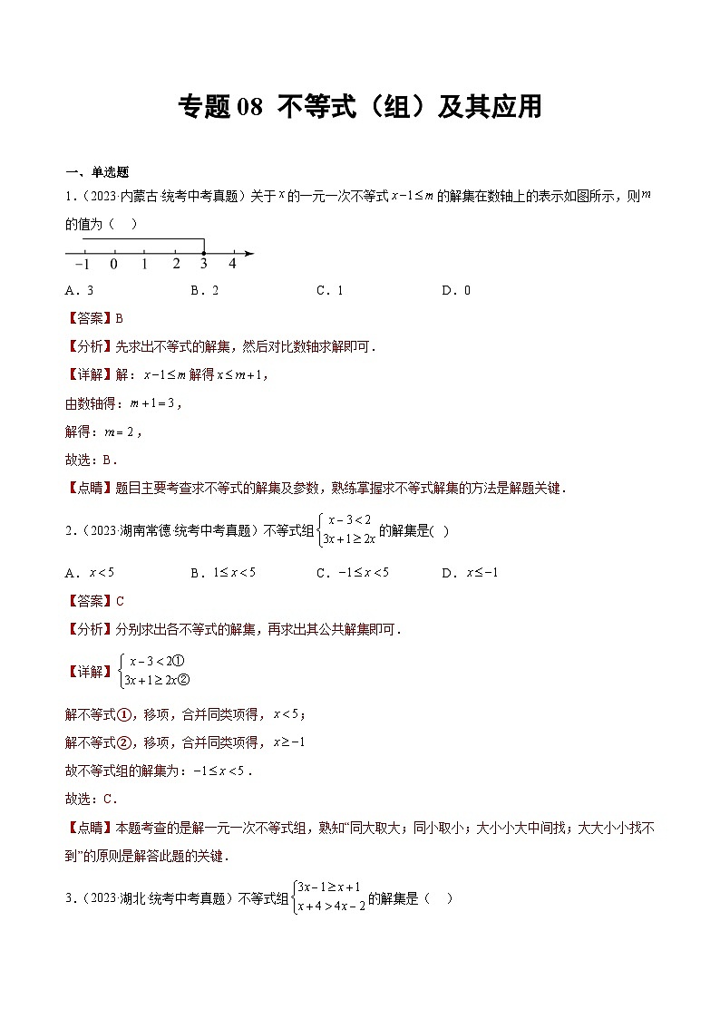 2023年中考数学真题分类汇编——专题08 不等式（组）及其应用（全国通用）01