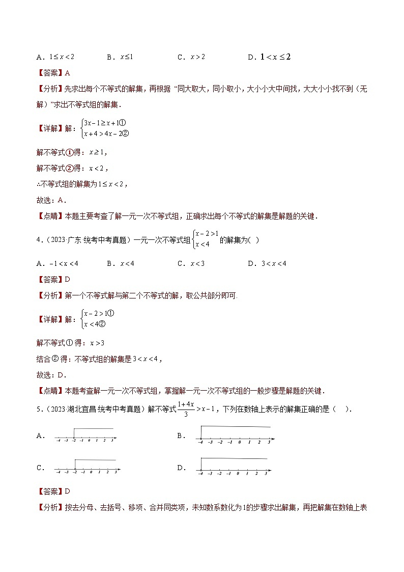 2023年中考数学真题分类汇编——专题08 不等式（组）及其应用（全国通用）02