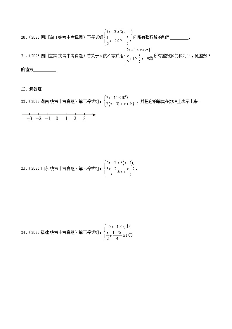 2023年中考数学真题分类汇编——专题08 不等式（组）及其应用（全国通用）03