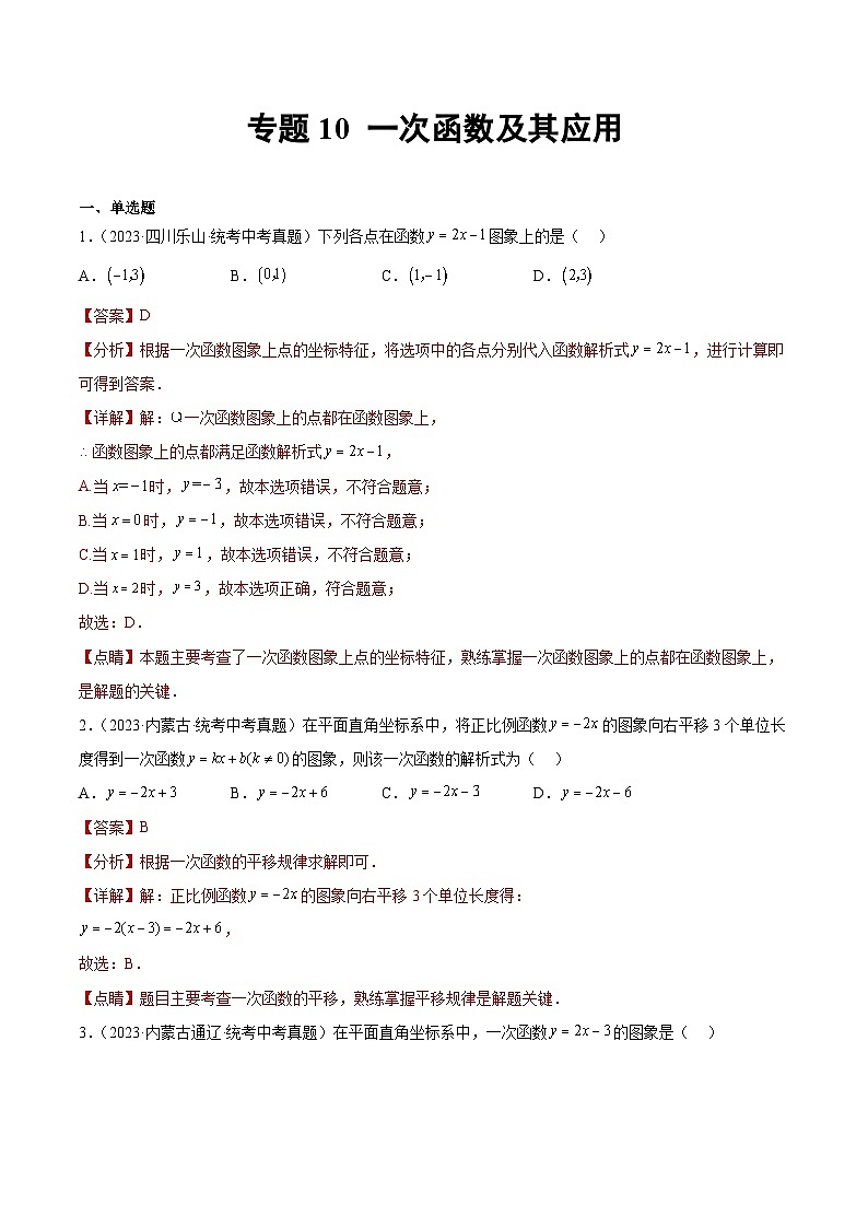 专题10 一次函数及其应用（解析版）第1页