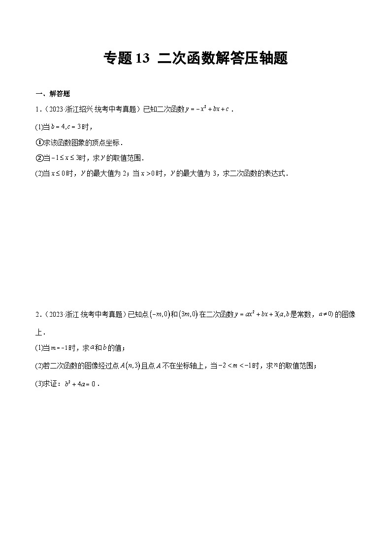 2023年中考数学真题分类汇编——专题13 二次函数解答压轴题（全国通用）01