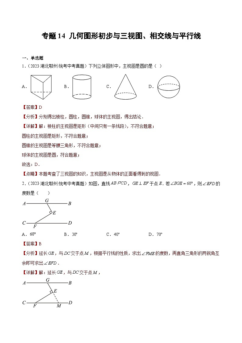 2023年中考数学真题分类汇编——专题14 几何图形初步与三视图、相交线与平行线（全国通用）01