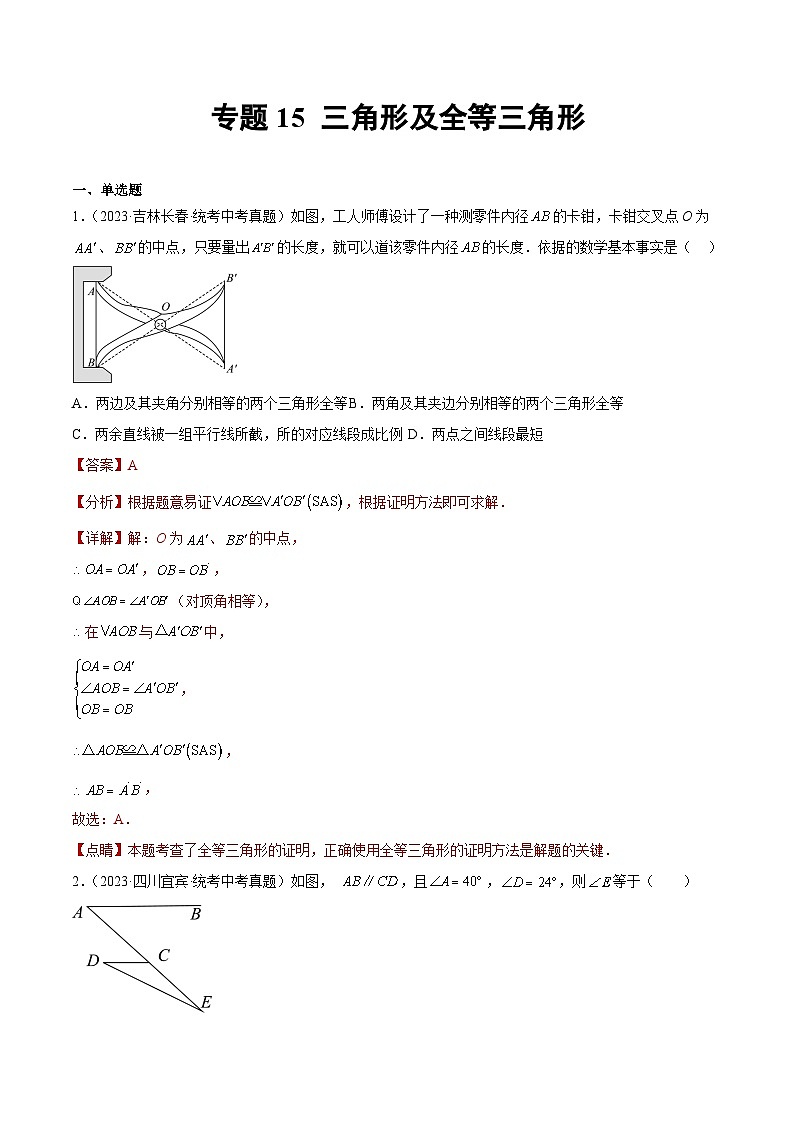 2023年中考数学真题分类汇编——专题15 三角形及全等三角形（全国通用）01