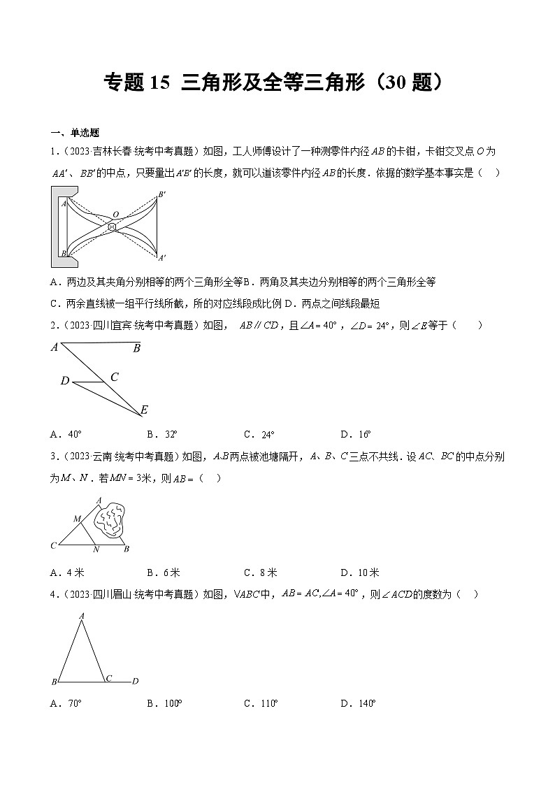 2023年中考数学真题分类汇编——专题15 三角形及全等三角形（全国通用）01