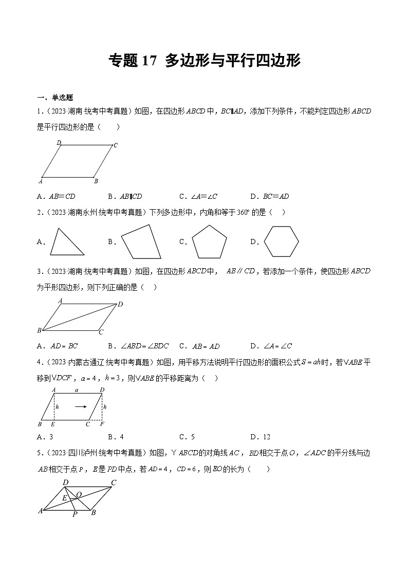 2023年中考数学真题分类汇编——专题17 多边形与平行四边形（全国通用）01