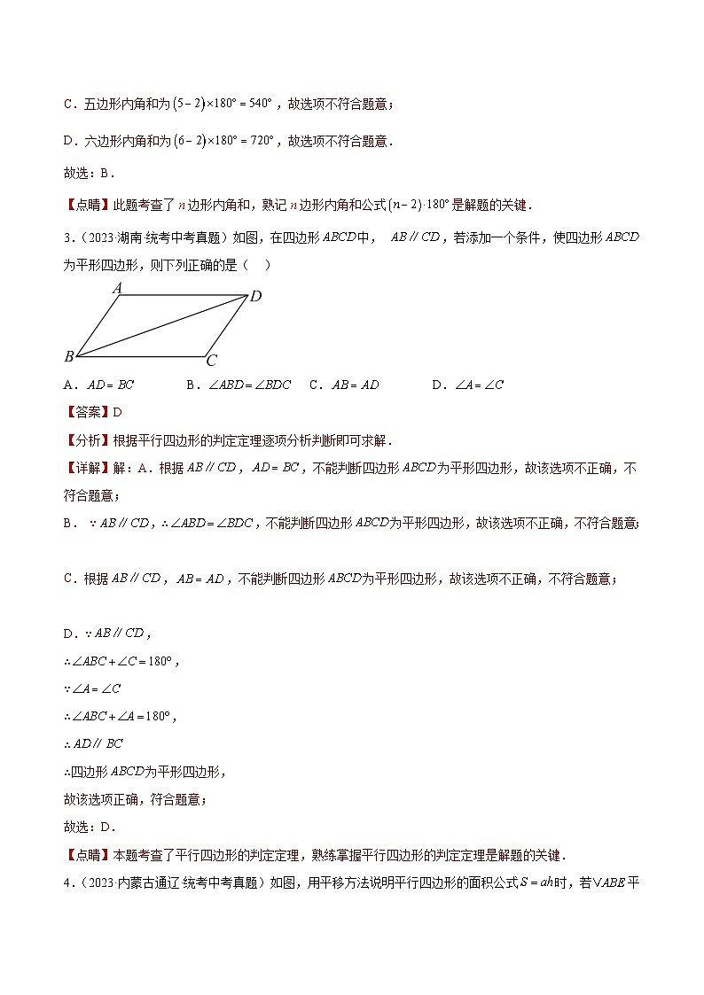 2023年中考数学真题分类汇编——专题17 多边形与平行四边形（全国通用）02