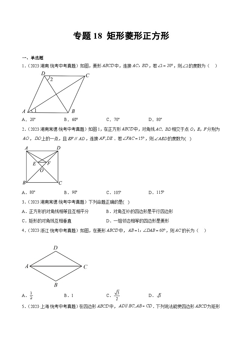 2023年中考数学真题分类汇编——专题18 矩形菱形正方形（全国通用）01